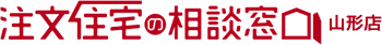 注文住宅の相談窓口 山形店