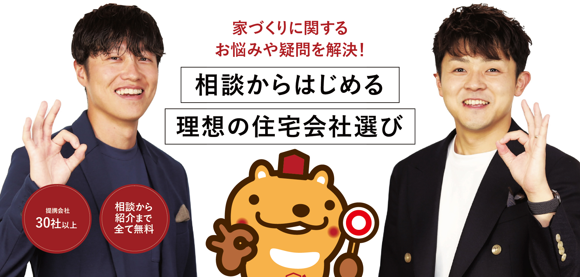 家づくりに関するお悩みや疑問を解決！あなたにピッタリの住宅会社をご紹介します！注文住宅の相談窓口 山形店