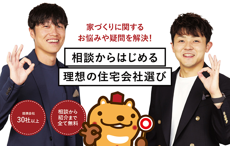 家づくりに関するお悩みや疑問を解決！あなたにピッタリの住宅会社をご紹介します！注文住宅の相談窓口 山形店