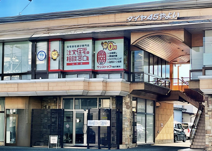 注文住宅の相談窓口 山形店