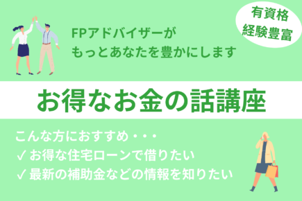 お得なお金の話講座