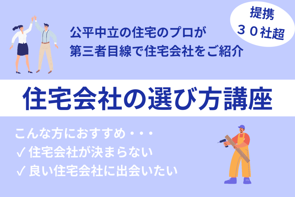 住宅会社の選び方